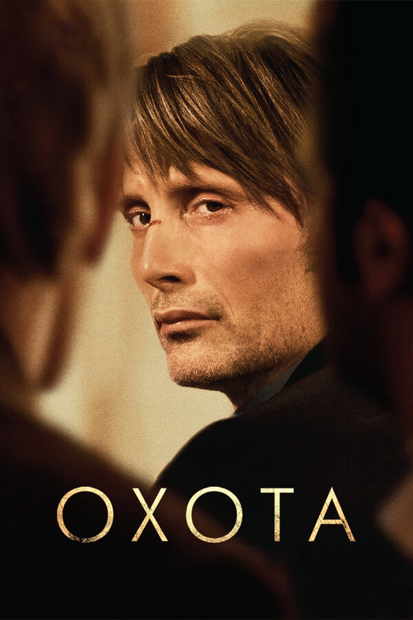 Охота 2012 постер